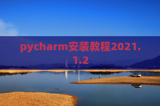 pycharm安装教程2021.1.2