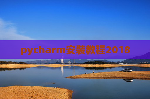 pycharm安装教程2018